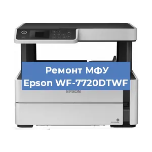 Ремонт МФУ Epson WF-7720DTWF в Перми